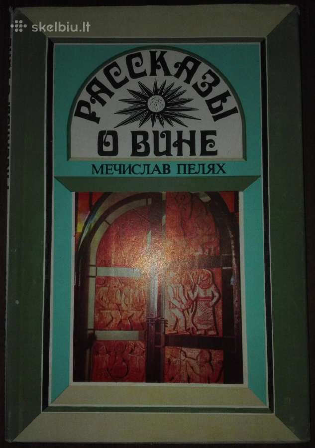 1719. Рассказы О Вине Пелях М.