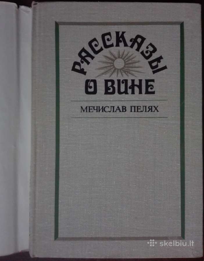 1719. Рассказы О Вине Пелях М. - nuotraukos Nr. 2