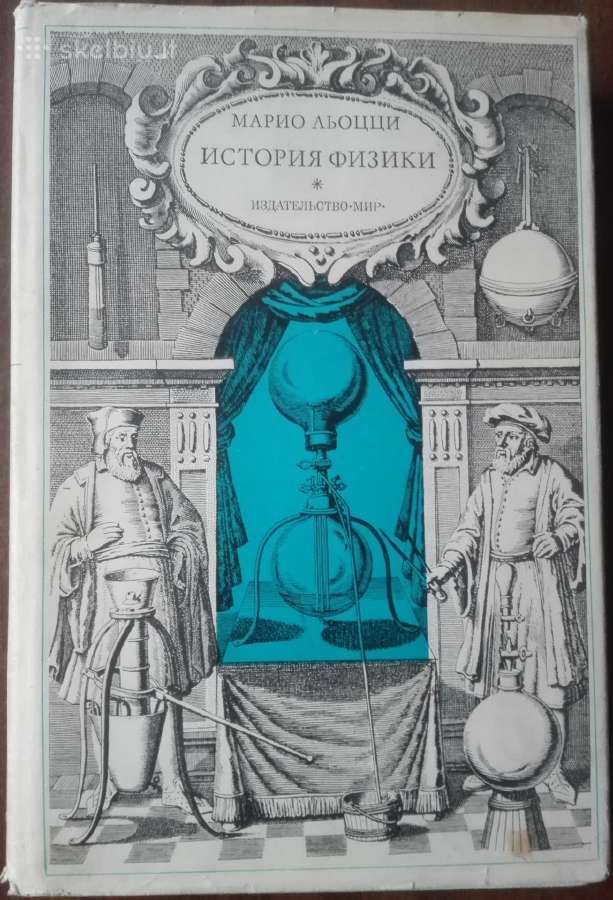 1721. История Физики Льоцци М.