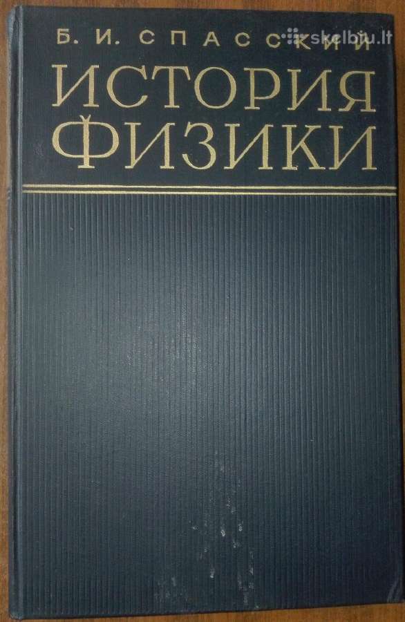 1722. История Физики Спасский Б. И.