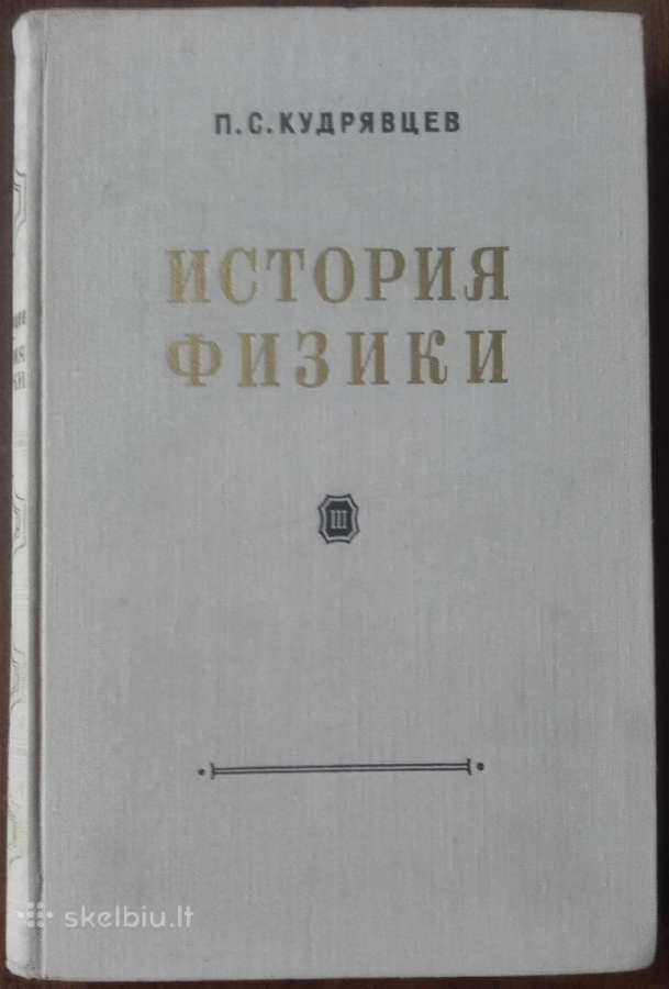 1723. История Физики Кудрявцев П. С.