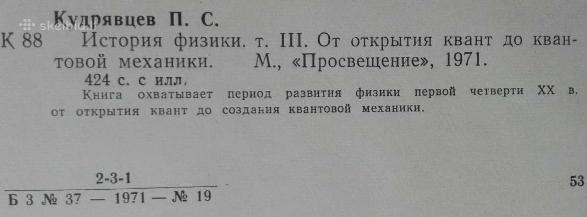 1723. История Физики Кудрявцев П. С. - nuotraukos Nr. 2