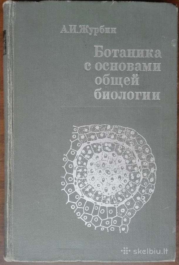 1727. Ботаника С Основами Общей Биологии Журбин А.