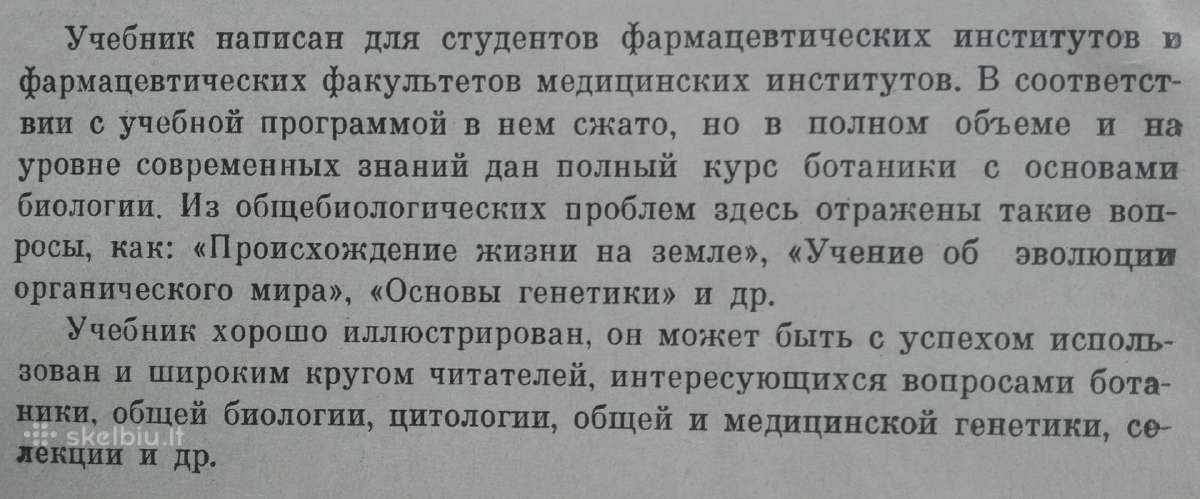 1727. Ботаника С Основами Общей Биологии Журбин А. - nuotraukos Nr. 2