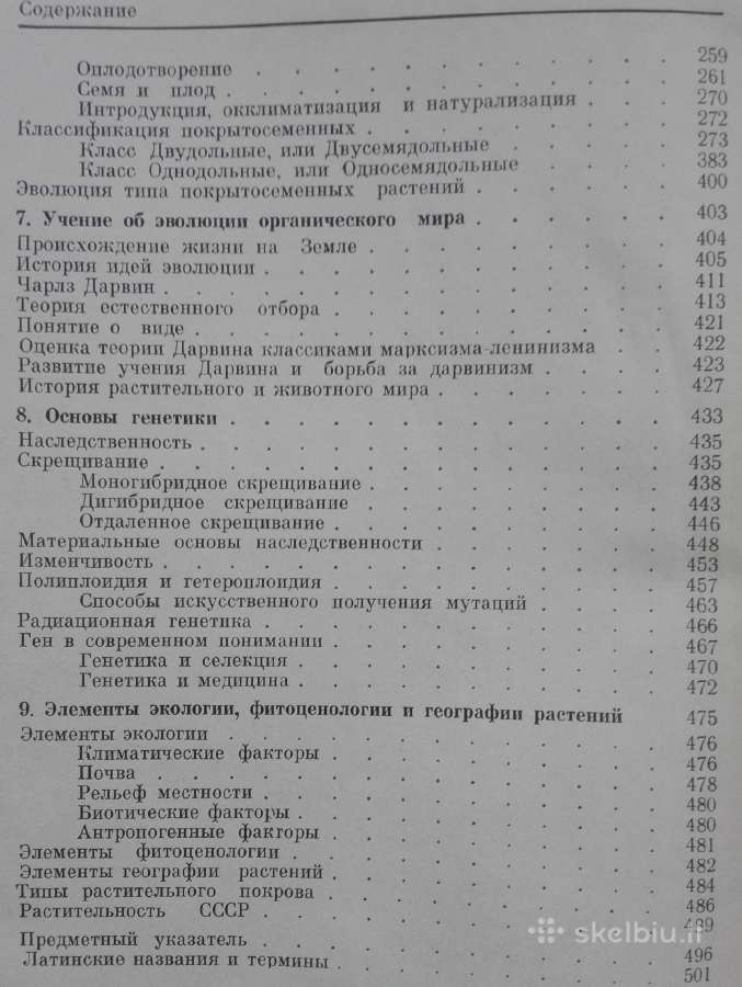 1727. Ботаника С Основами Общей Биологии Журбин А. - nuotraukos Nr. 4