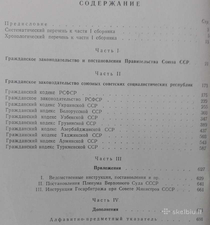 1730. Гражданское Законодательство Сср И Союзных - nuotraukos Nr. 2