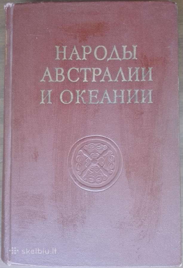 1732. Народы Австралии И Океании