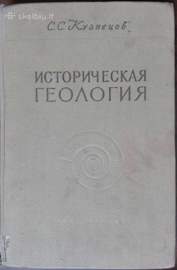 Историческая Геология Кузнецов С. С.