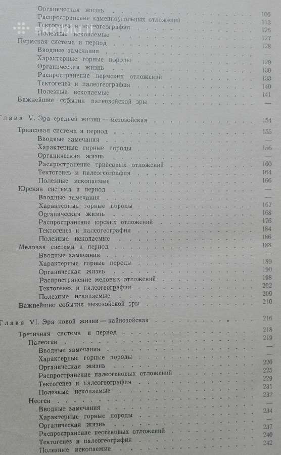 Историческая Геология Кузнецов С. С. - nuotraukos Nr. 4
