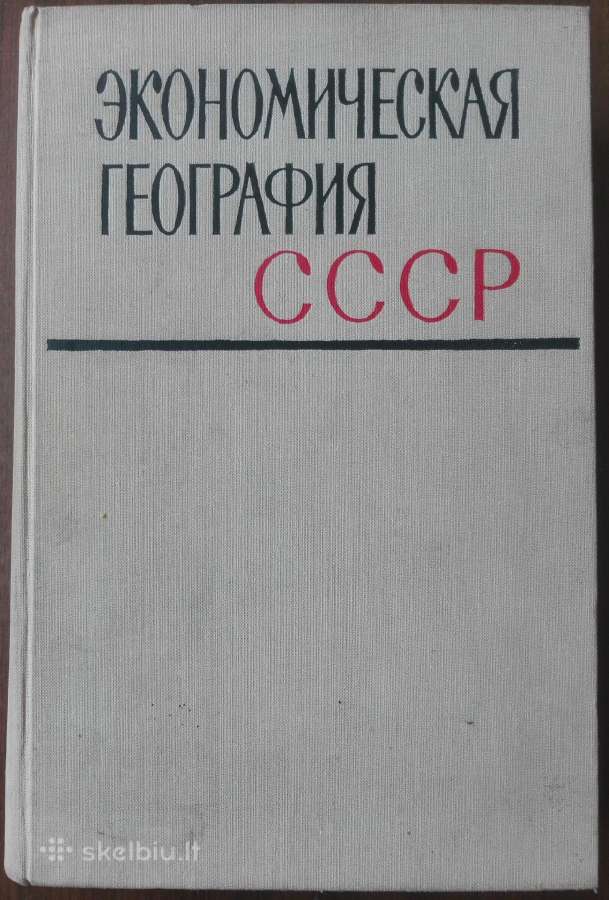 1734. Экономическая География Сср