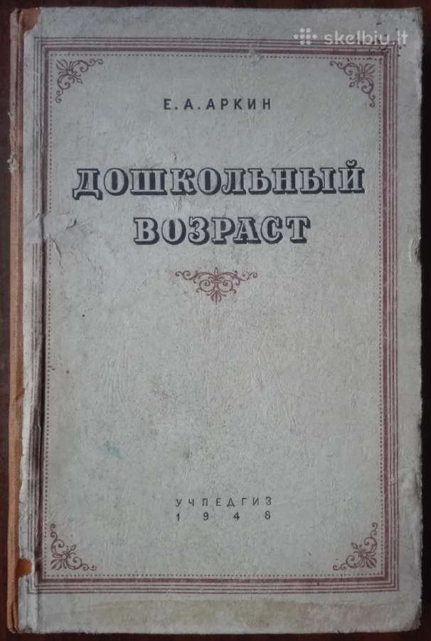 1747. Дошкольный Возраст Е. А. Аркин