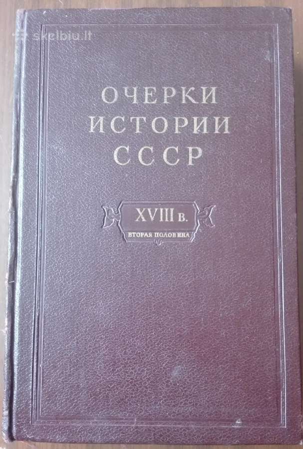 1748. Очерки Истории Сср