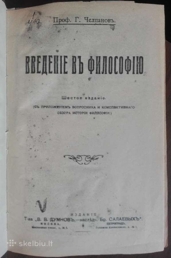 1752. Введенiе Въ Философiю Г. Челпанов
