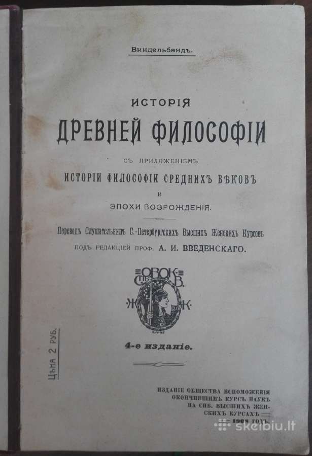 1753. История Древней Философiи Винделбандъ
