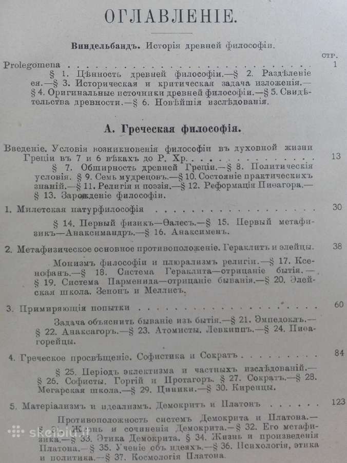 1753. История Древней Философiи Винделбандъ - nuotraukos Nr. 5