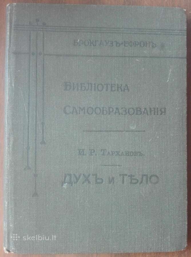 1756. Духъ И Тђло Бронгаузъ-ефронъ