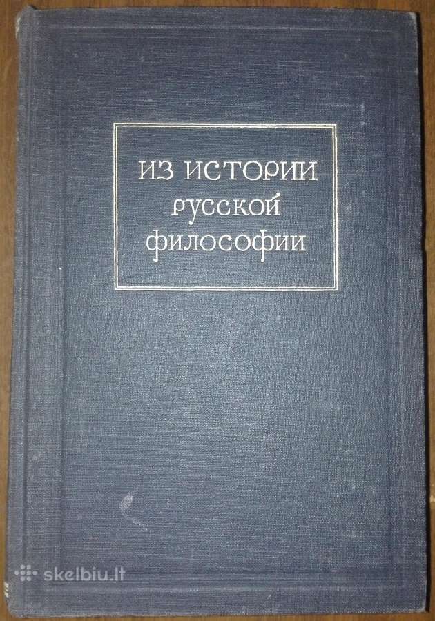 1758. Из Истории Русской Философии