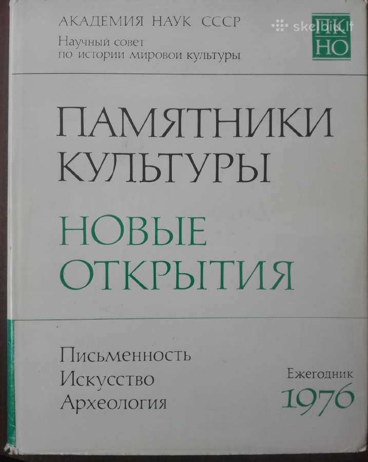 1835. Памятники Культуры Новые Открытия Письменнос