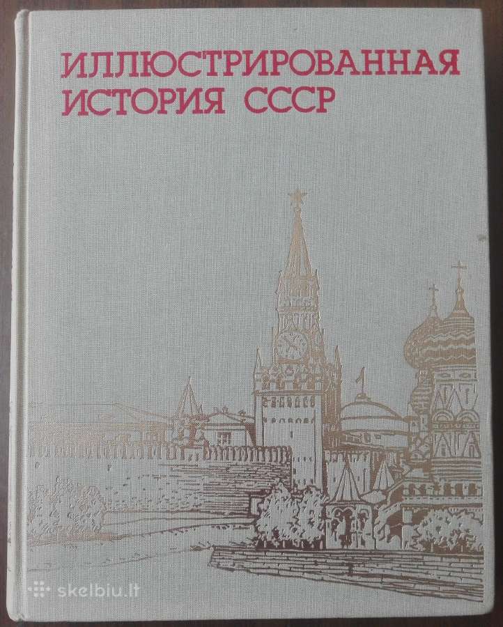 1836. Илюстрированная История Сср