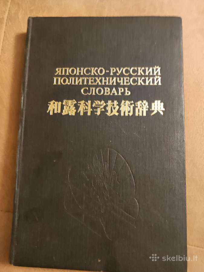 Japonsko - Ruskij politechnicheskij slovarj