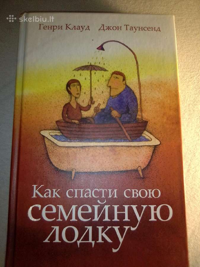 Г.клауд Как спасти свою семейную лодку