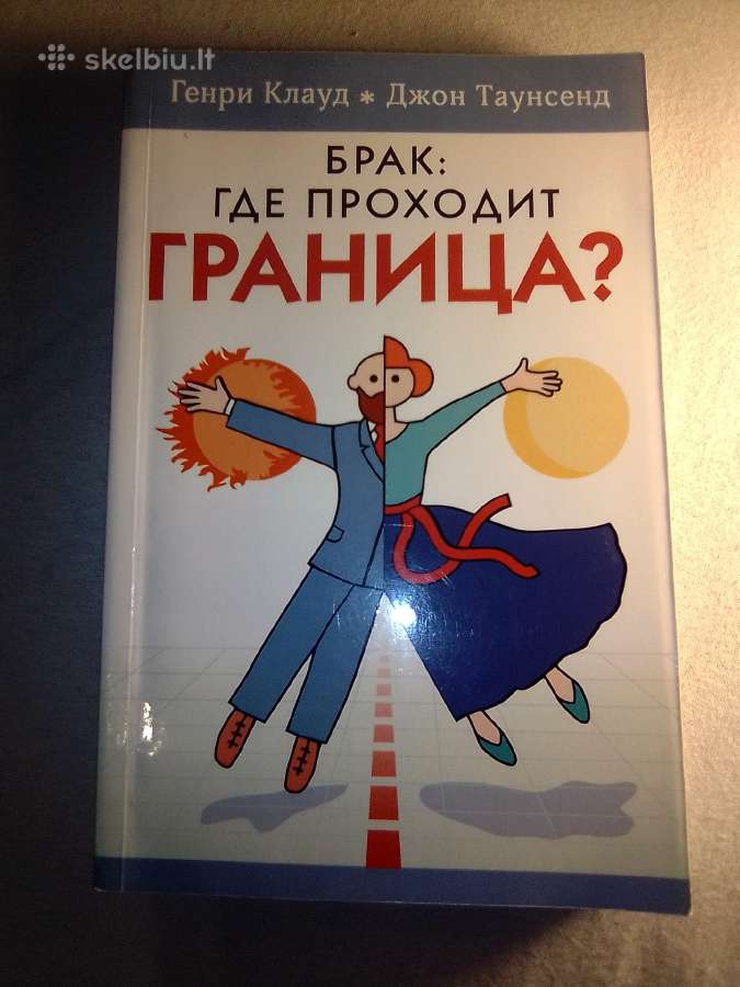 Генри Клауд Брак. Где проходит граница?