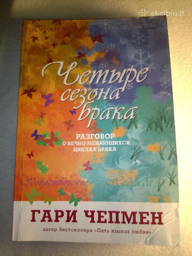 Гэри Чепмен: Четыре сезона брака