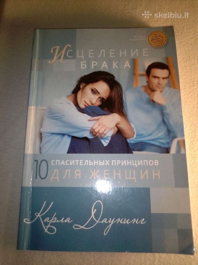 к. Даунинл Исцеление брака