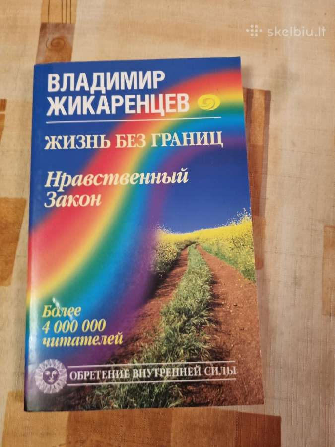 Gyvenimas be ribų , moralės įstatymas