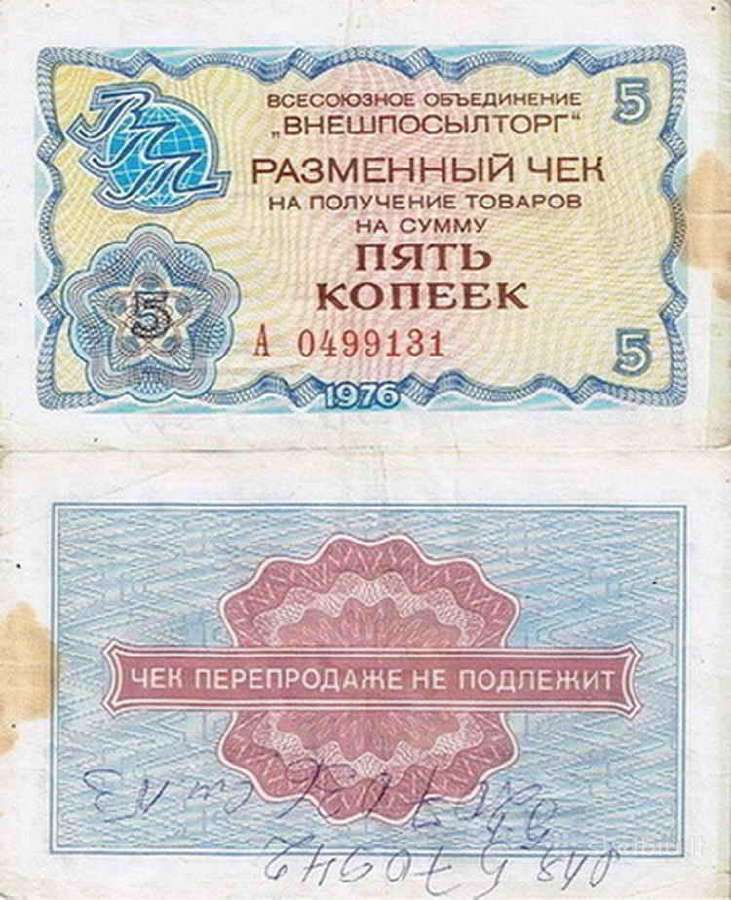 Tarybiniai 1976 čekiai - nuotraukos Nr. 12