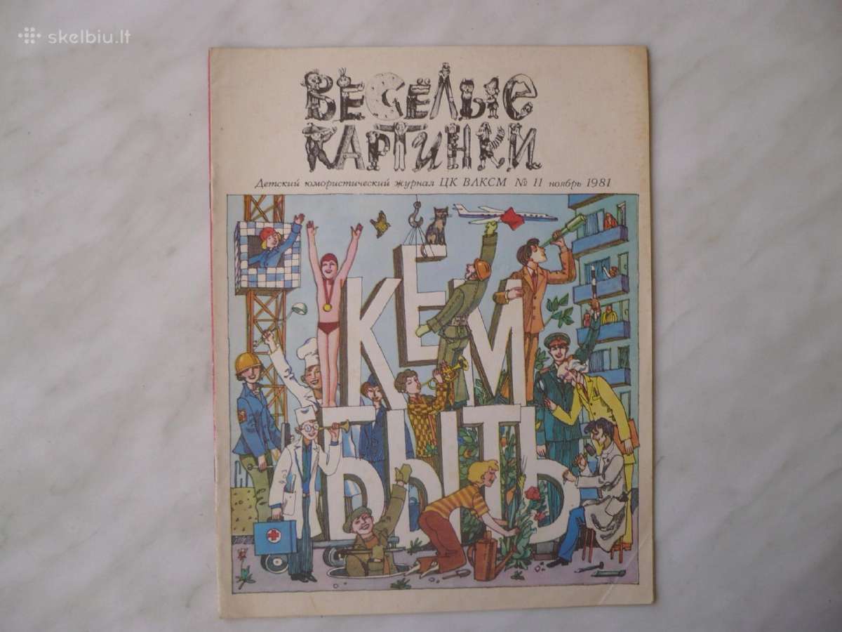 Весёлые картинки 1981 No. 11