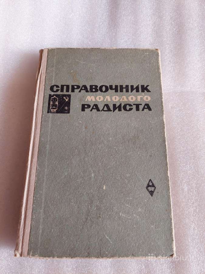 Справочник молодого радиста