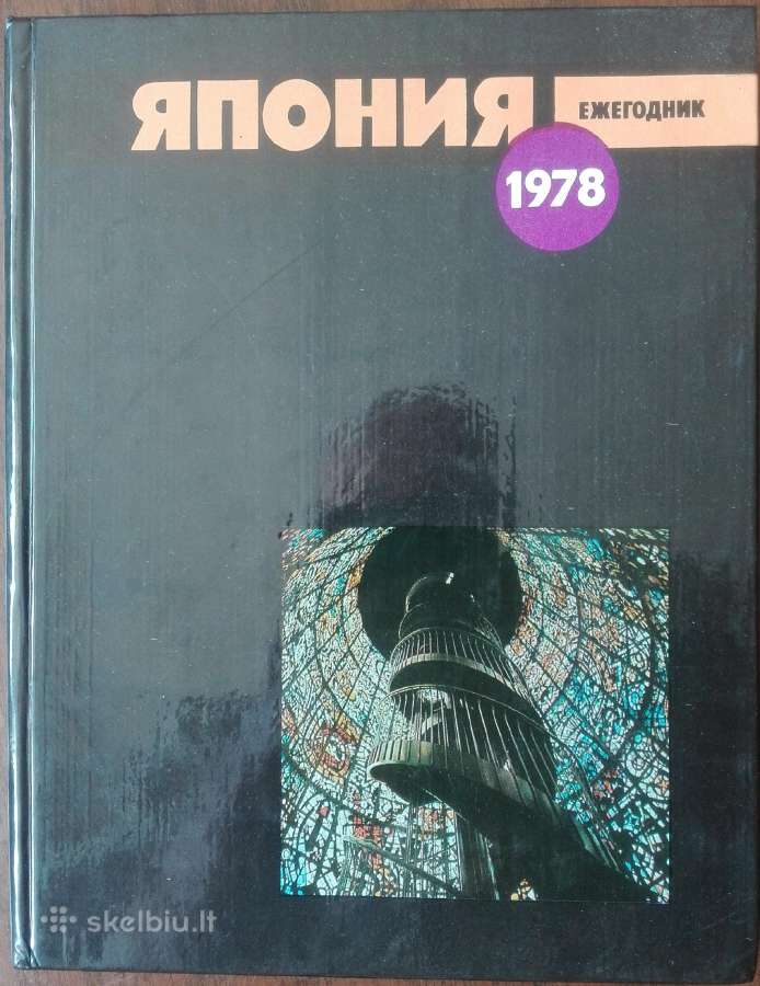 1776. Япония 1978