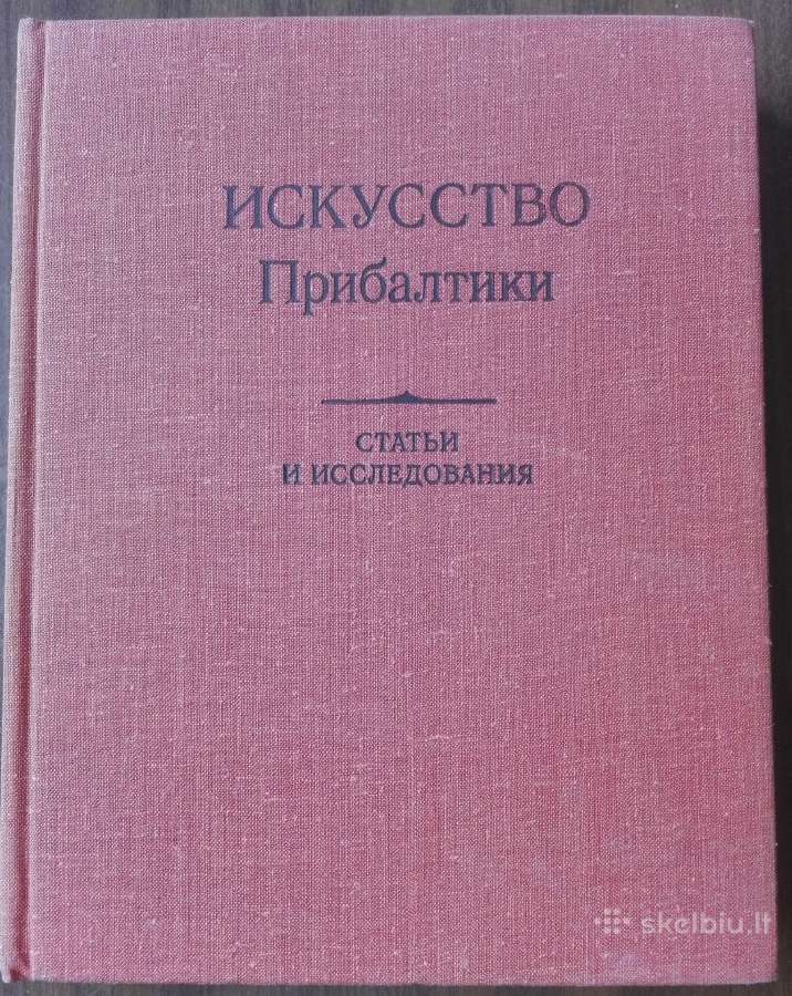 1808. Искуство Прибалтики