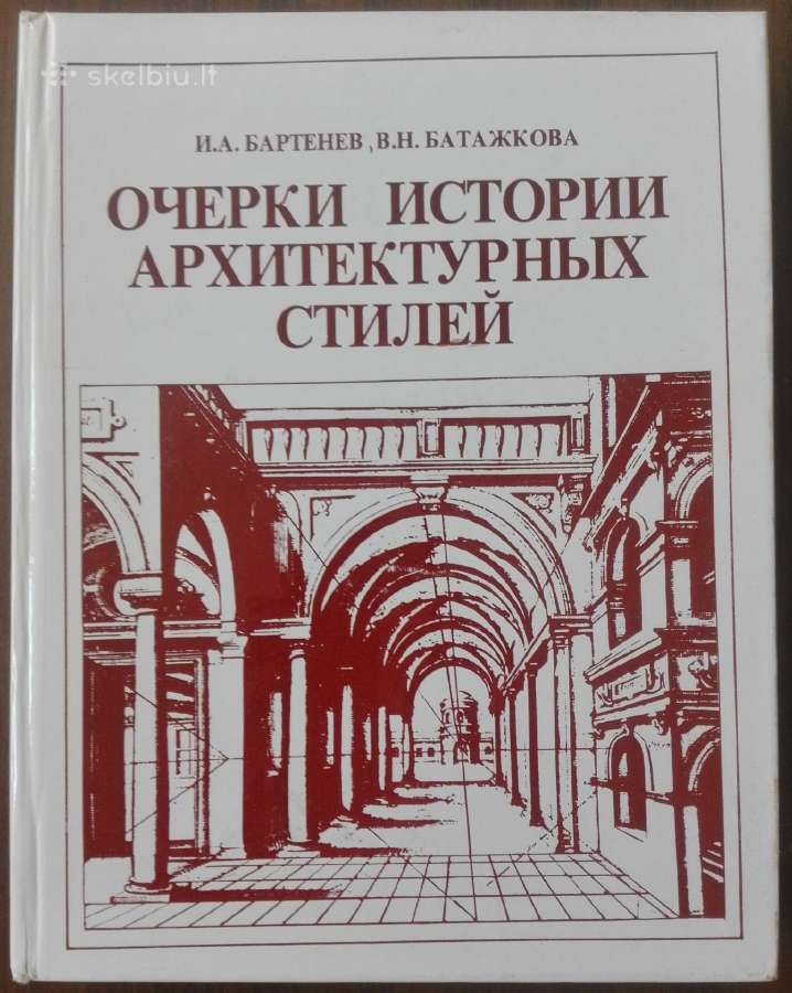 1809. Очерки Истории Архитектурных Стилей