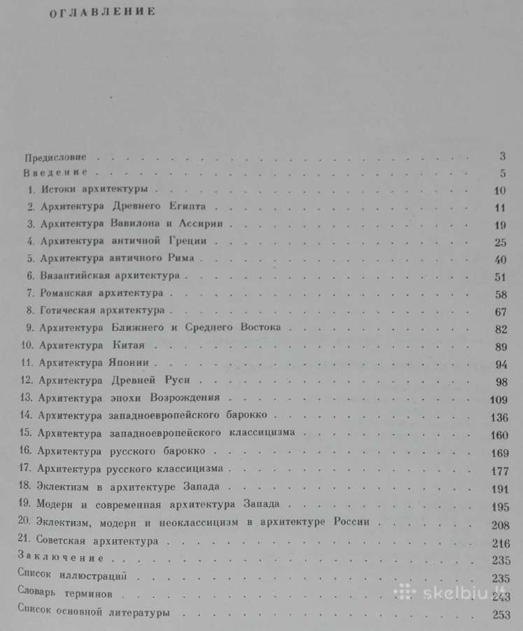 1809. Очерки Истории Архитектурных Стилей - nuotraukos Nr. 3