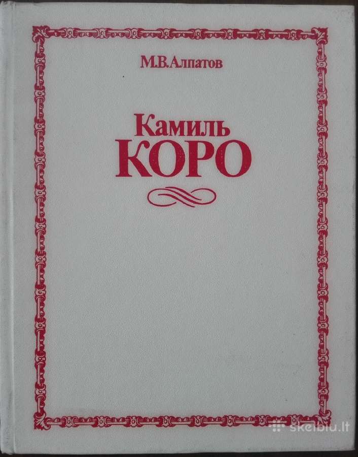 1810. Камиль Коро М. В. Алпатов