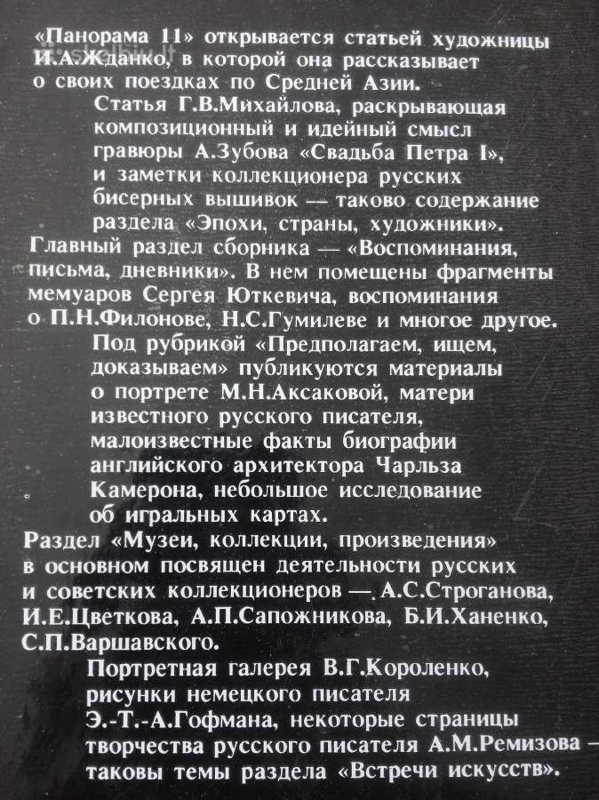 1811. Панорама Искуств 6 1983 m. 384 p. 23x18 8€ - nuotraukos Nr. 2