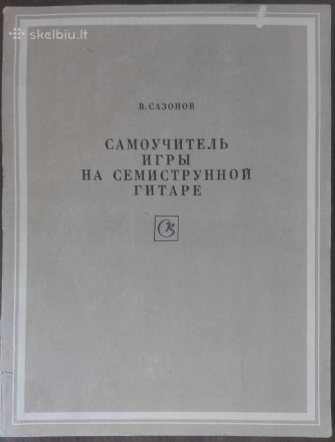 1816. Самоучитель Игры На Семиструннрй Гитаре