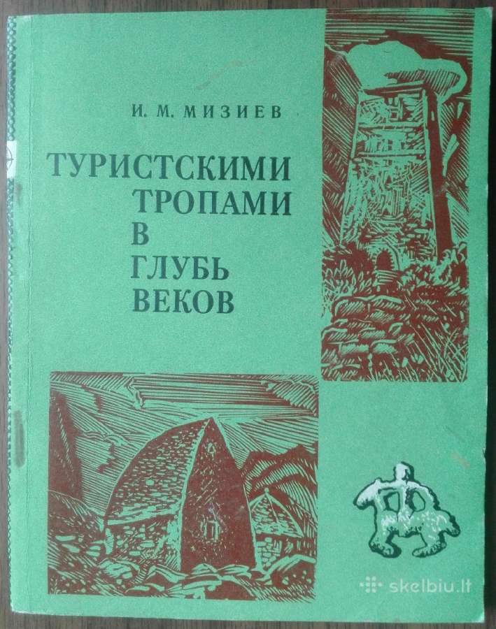 1859. Туристскими Тропами В Глубь Веков
