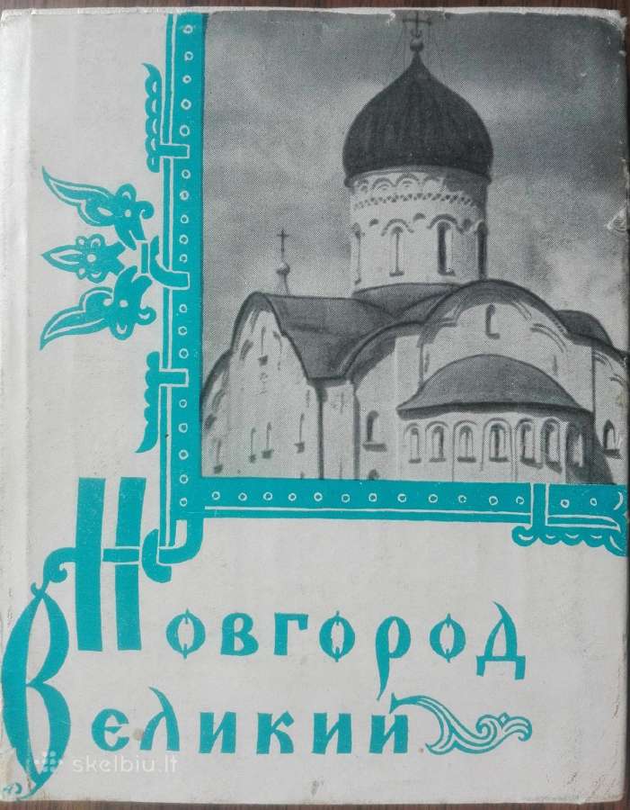 1860. Новгород Великий antikvarinė-kolekcinėю