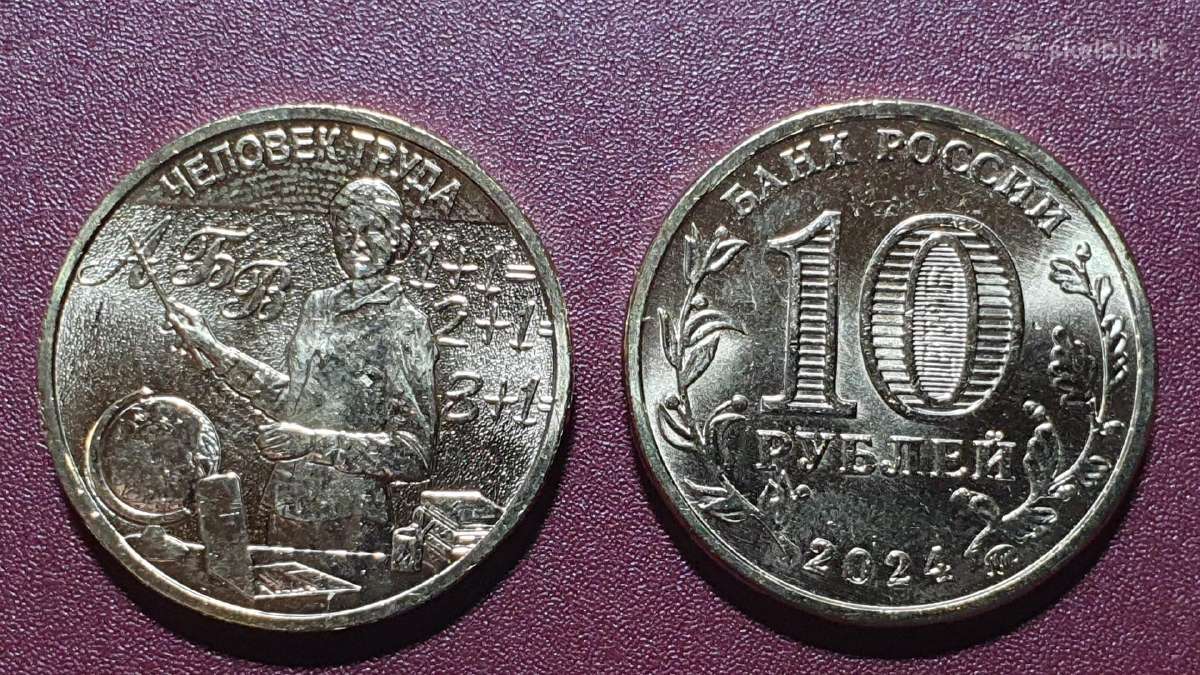 Rusija 10 rublių, 2024 Darbo žmogus – mokytojas Uc