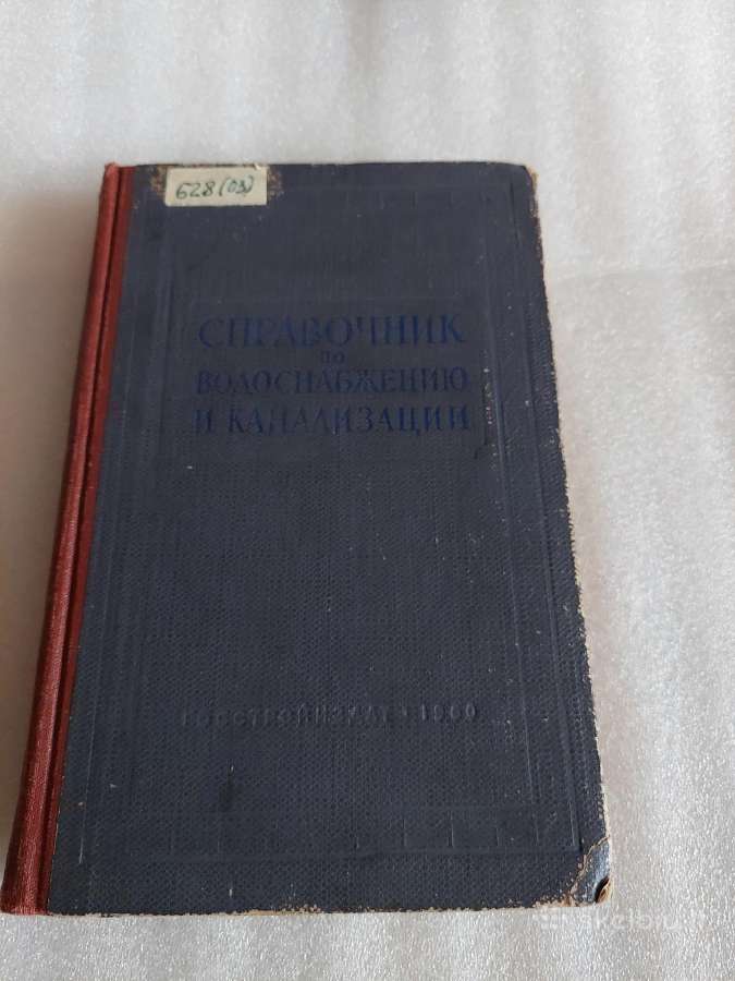 Справочник по водоснабжению и канализации