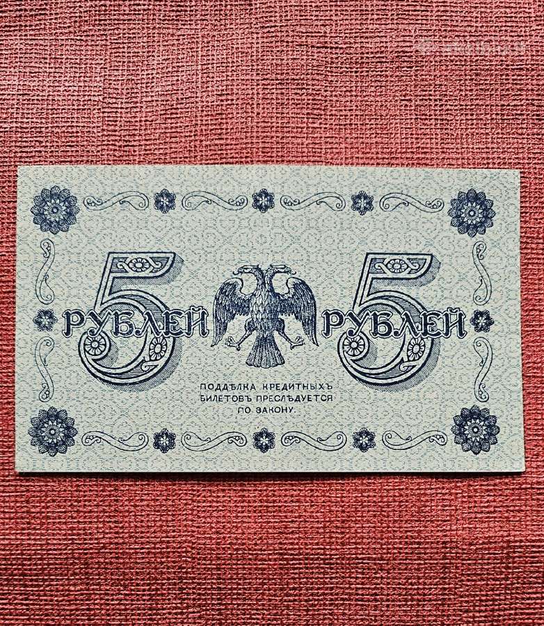 1918 m. 5 rubliai.
