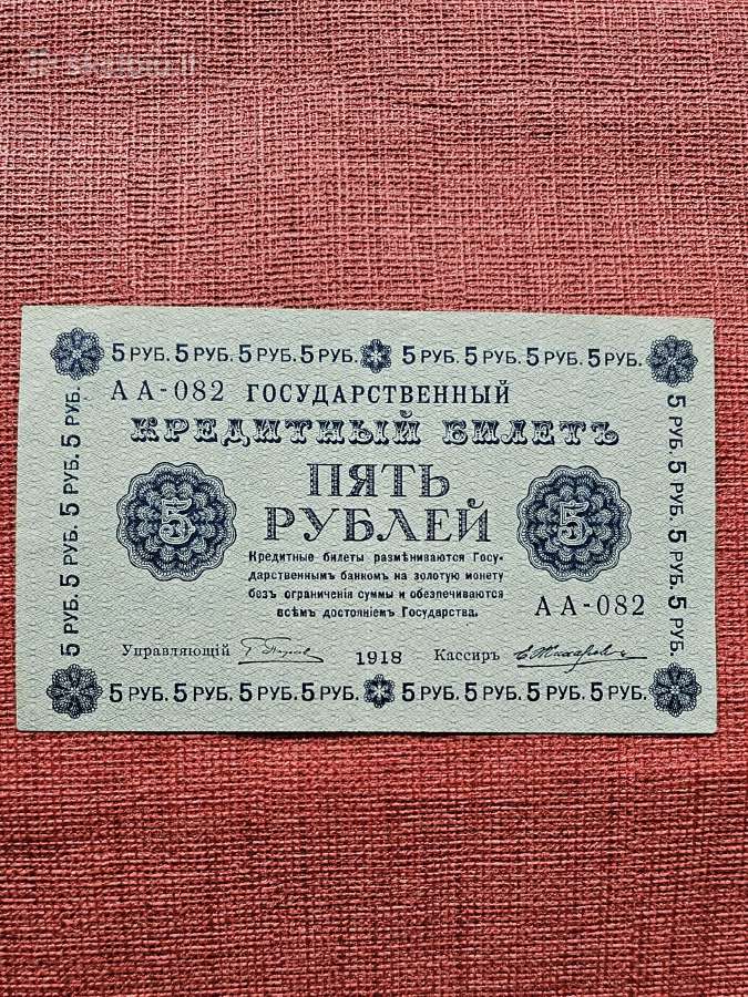 1918 m. 5 rubliai. - nuotraukos Nr. 2