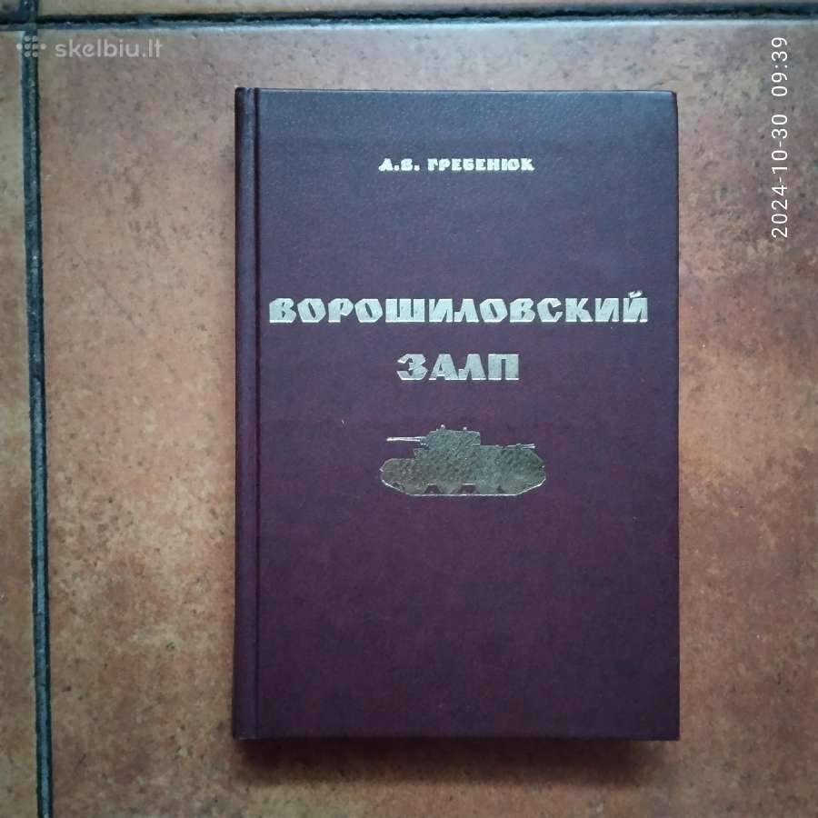 A. B. Гребенюк "ворошиловский залп" 2007 metai