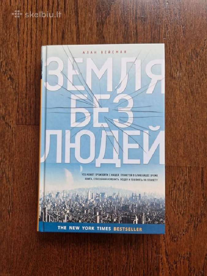 Земля без людей - Вайсман Алан