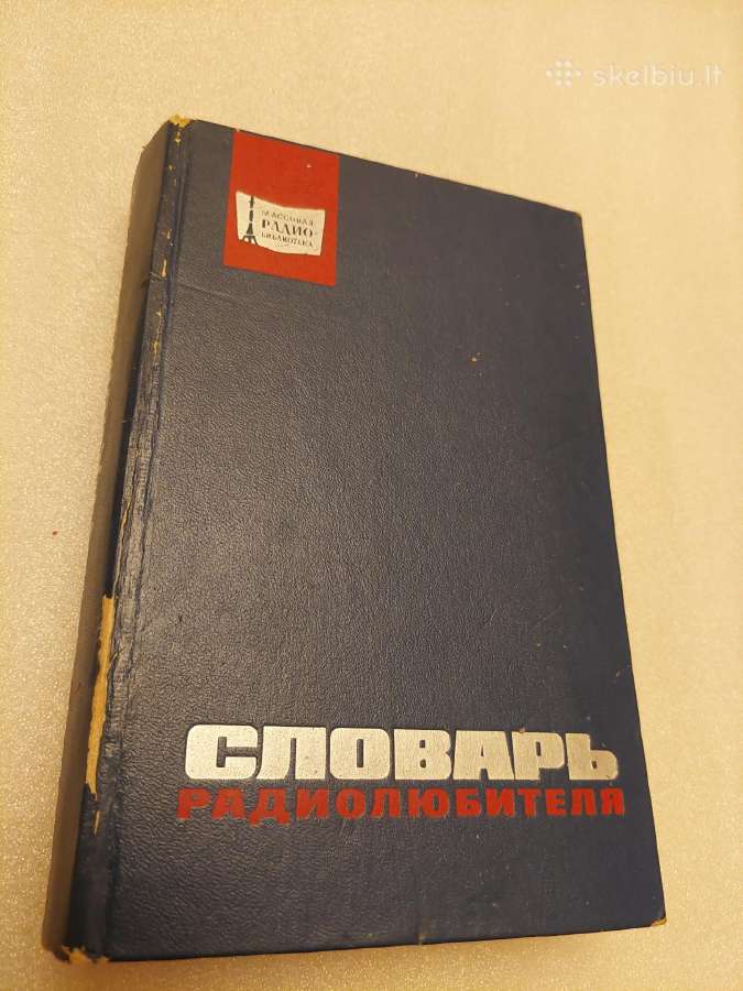 Словарь радиолюбителя