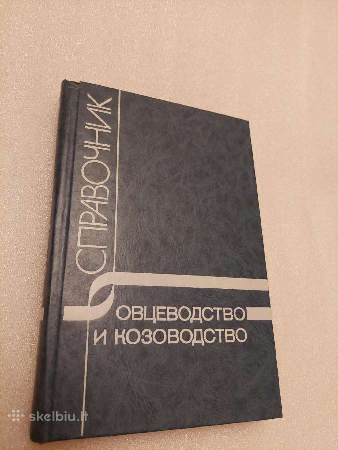 Овцеводство и козоводство