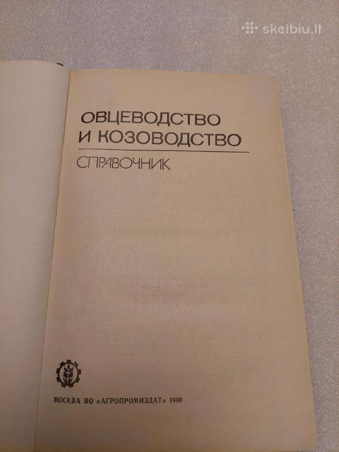 Овцеводство и козоводство - nuotraukos Nr. 2